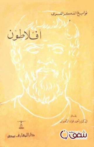 كتاب أفلاطون للمؤلف أحمد فؤاد الأهواني